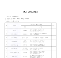 년간교육계획서 년간교육계획서